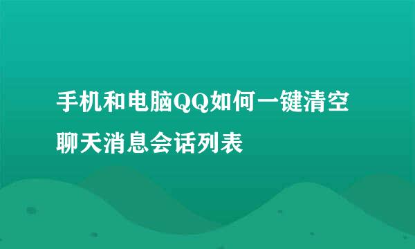 手机和电脑QQ如何一键清空聊天消息会话列表