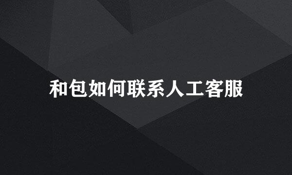 和包如何联系人工客服