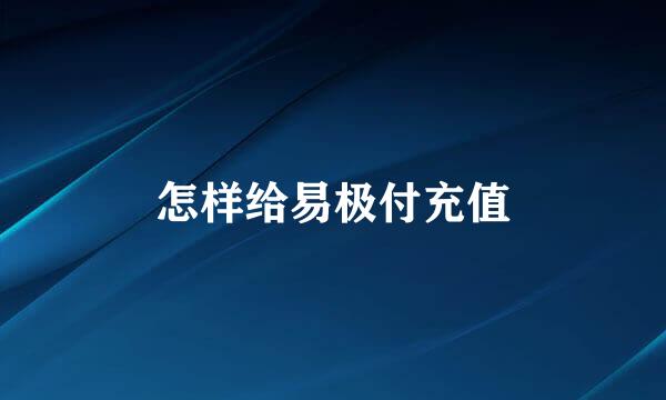 怎样给易极付充值