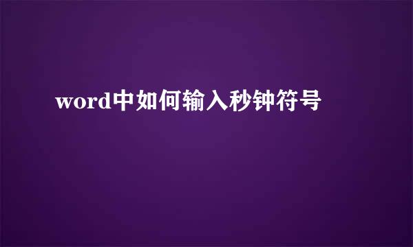 word中如何输入秒钟符号