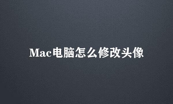 Mac电脑怎么修改头像