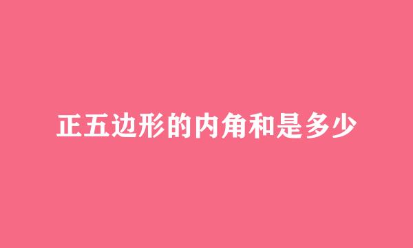 正五边形的内角和是多少