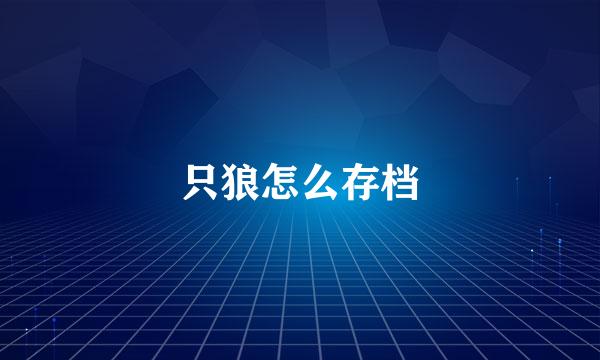 只狼怎么存档