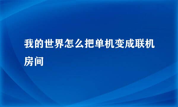 我的世界怎么把单机变成联机房间