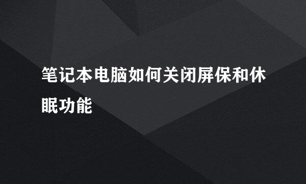 笔记本电脑如何关闭屏保和休眠功能