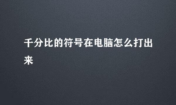 千分比的符号在电脑怎么打出来
