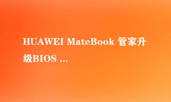 HUAWEI MateBook 管家升级BIOS 或驱动操作指导