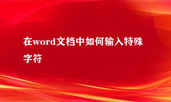 在word文档中如何输入特殊字符