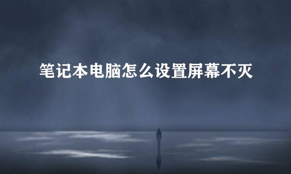笔记本电脑怎么设置屏幕不灭