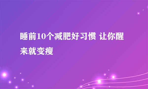睡前10个减肥好习惯 让你醒来就变瘦