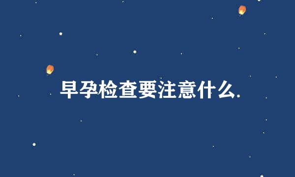 早孕检查要注意什么