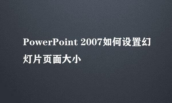 PowerPoint 2007如何设置幻灯片页面大小
