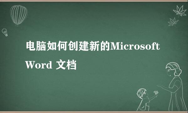 电脑如何创建新的Microsoft Word 文档