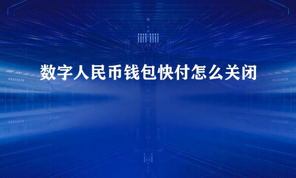 数字人民币钱包快付怎么关闭