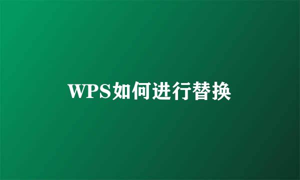 WPS如何进行替换