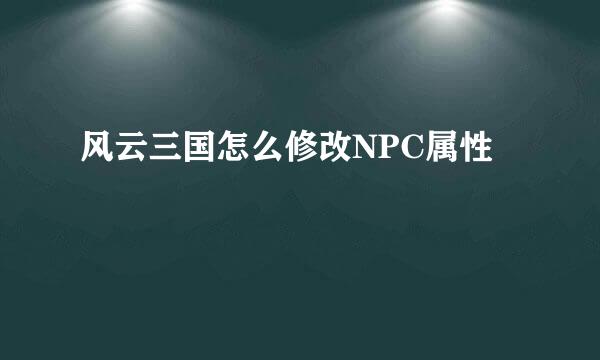 风云三国怎么修改NPC属性