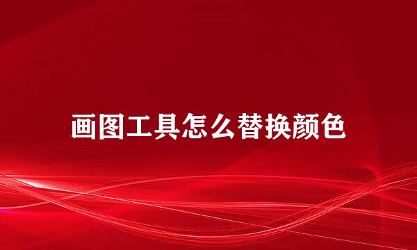 画图工具怎么替换颜色