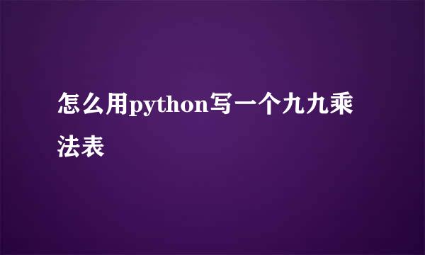 怎么用python写一个九九乘法表
