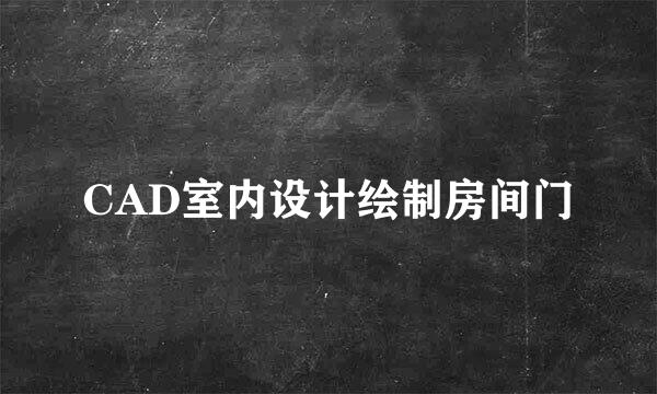 CAD室内设计绘制房间门