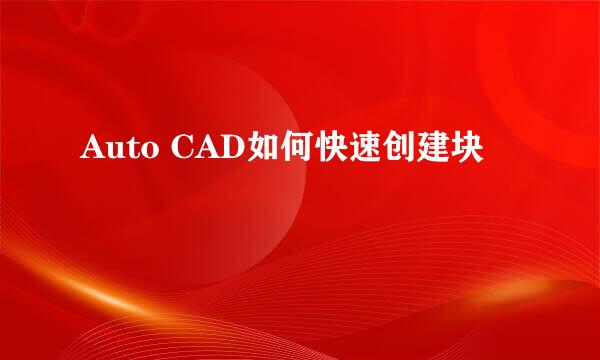 Auto CAD如何快速创建块