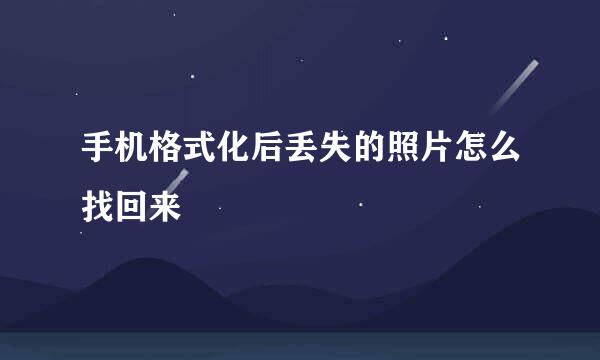 手机格式化后丢失的照片怎么找回来