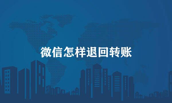 微信怎样退回转账