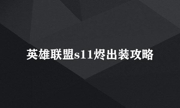 英雄联盟s11烬出装攻略
