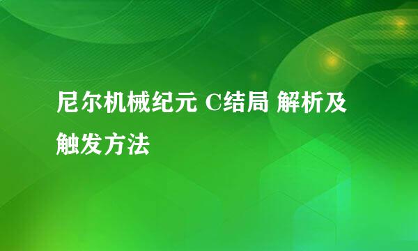 尼尔机械纪元 C结局 解析及触发方法