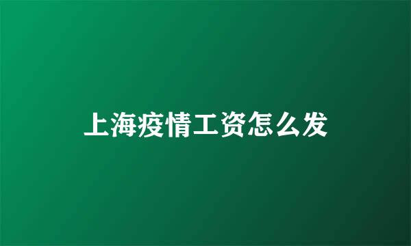上海疫情工资怎么发