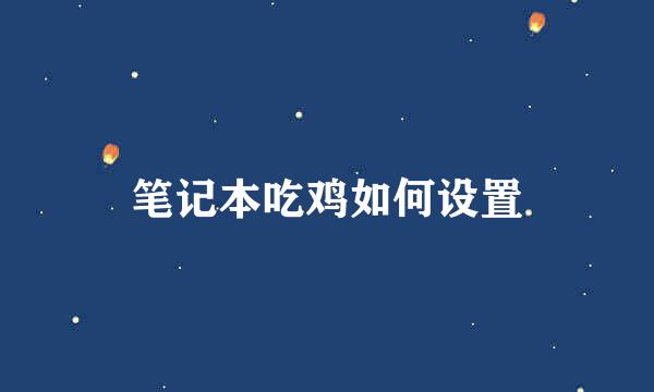 笔记本吃鸡如何设置