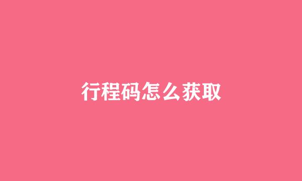 行程码怎么获取