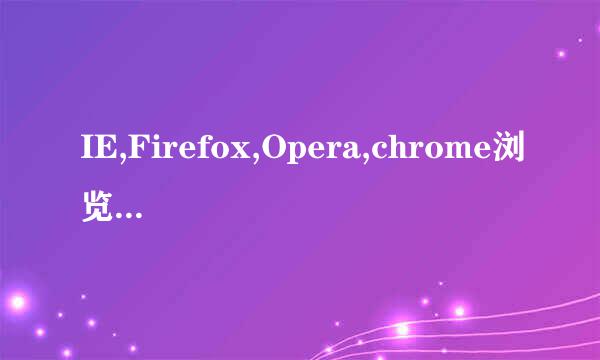 IE,Firefox,Opera,chrome浏览器的缓存位置大全