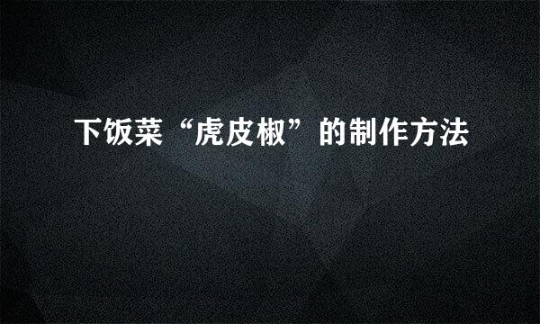 下饭菜“虎皮椒”的制作方法