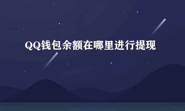 QQ钱包余额在哪里进行提现