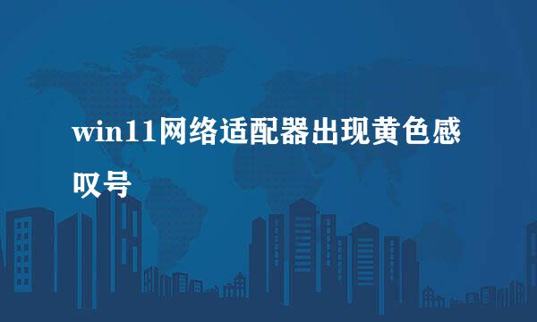 win11网络适配器出现黄色感叹号