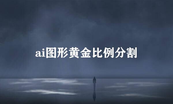 ai图形黄金比例分割
