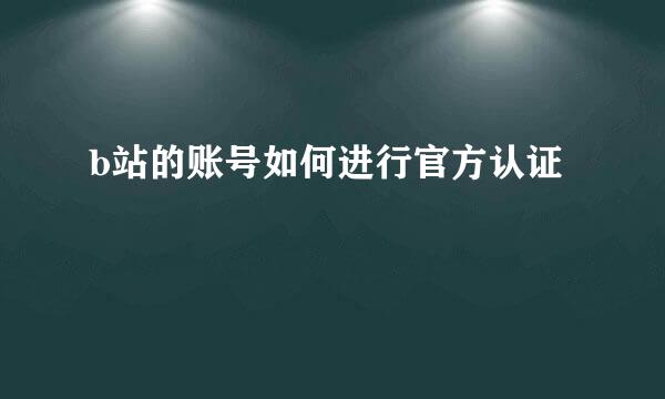 b站的账号如何进行官方认证