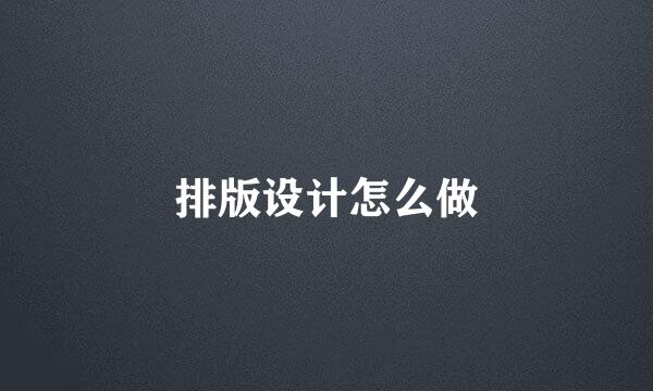 排版设计怎么做