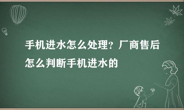 手机进水怎么处理？厂商售后怎么判断手机进水的
