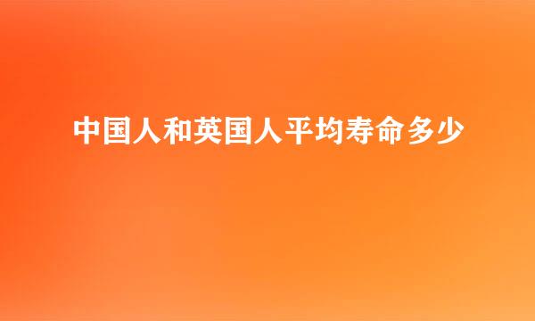 中国人和英国人平均寿命多少
