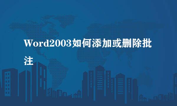 Word2003如何添加或删除批注