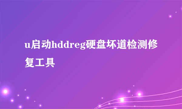 u启动hddreg硬盘坏道检测修复工具