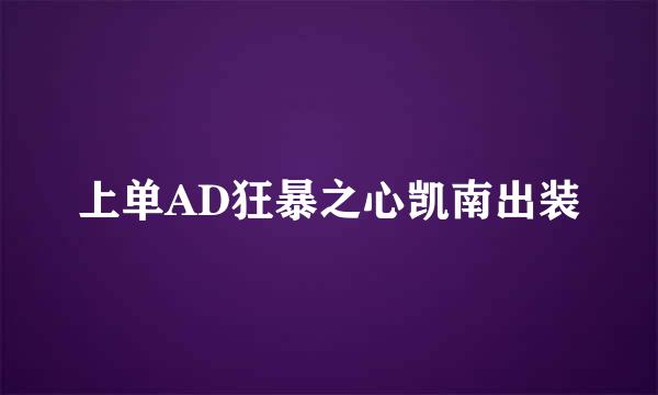 上单AD狂暴之心凯南出装