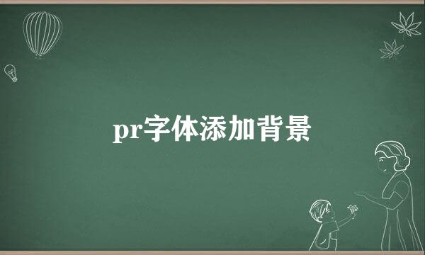 pr字体添加背景