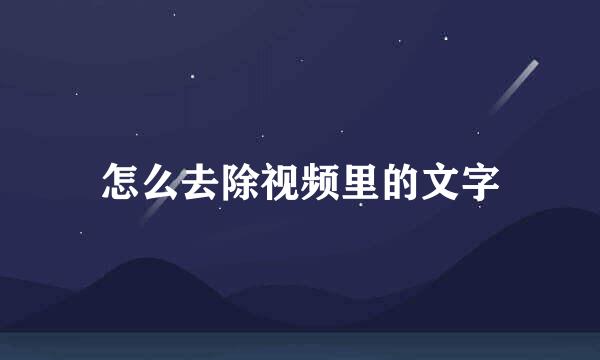 怎么去除视频里的文字
