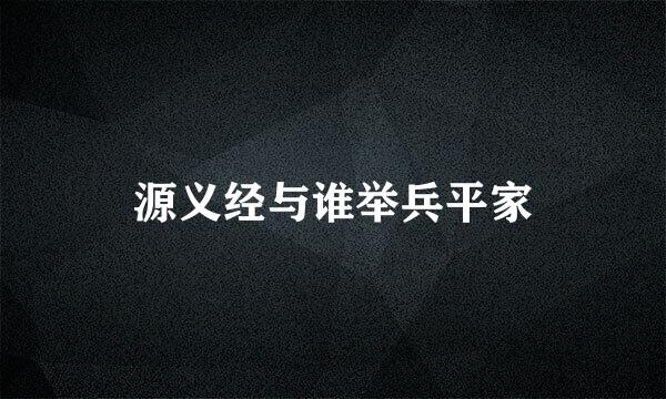 源义经与谁举兵平家