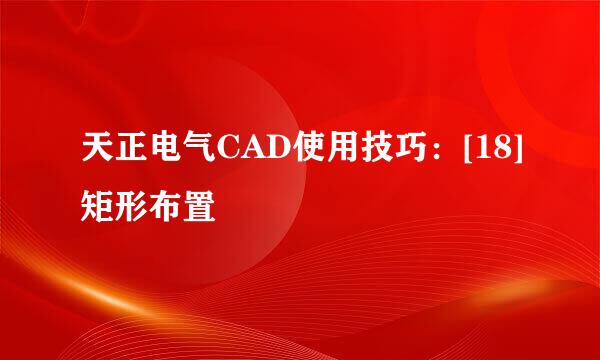 天正电气CAD使用技巧：[18]矩形布置