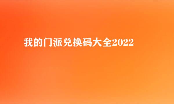 我的门派兑换码大全2022