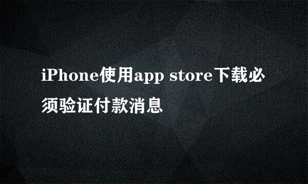 iPhone使用app store下载必须验证付款消息