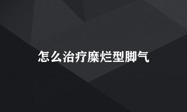 怎么治疗糜烂型脚气